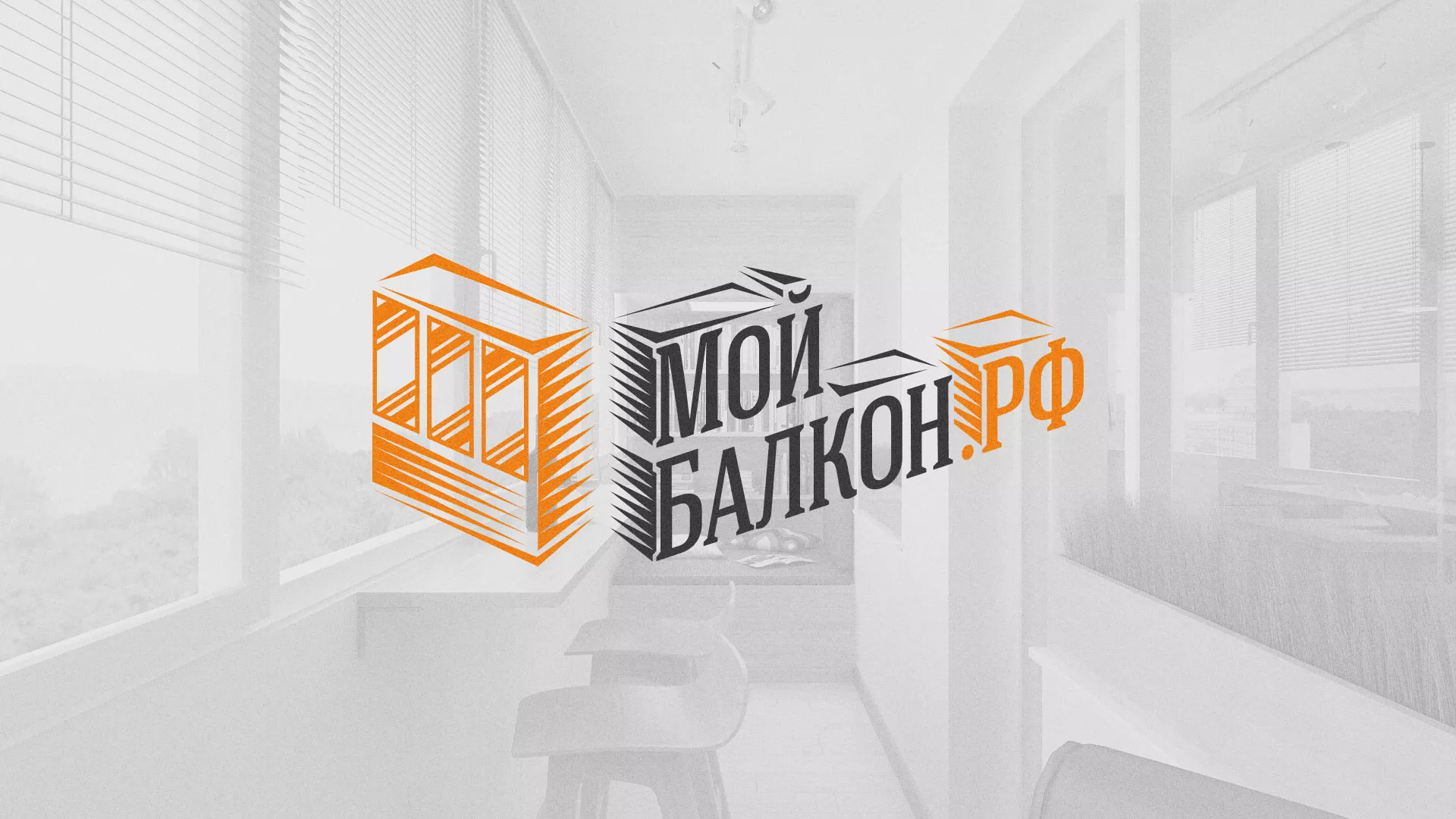 Разработка сайта для компании «Мой балкон» в Волжске